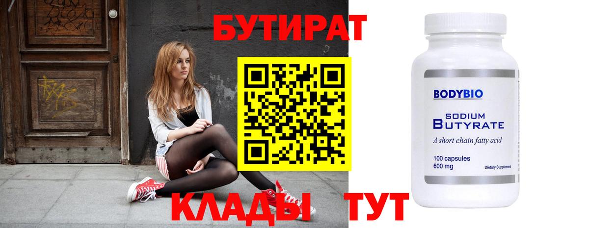 БУТИРАТ Butirat  Вход с VPN  Всеволожск 